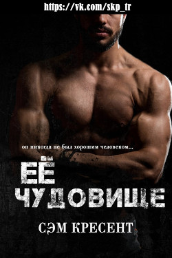 Ее чудовище (ЛП) - Кресент Сэм - Читать 📖 Читать онлайн 👀 Читаемые книги читать онлайн бесплатно 🔥 booksread-online.com