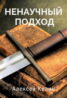 Ненаучный подход (СИ) - Келин Алекс - Читать 📖 Читать онлайн 👀 Читаемые книги читать онлайн бесплатно 🔥 booksread-online.com