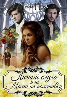 Личный слуга или Мама на полставки (СИ) - Марс Тони - Читать 📖 Читать онлайн 👀 Читаемые книги читать онлайн бесплатно 🔥 booksread-online.com