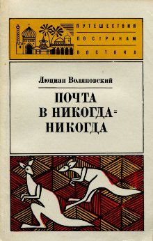 Люциан Воляновский - Почта в Никогда-Никогда - Читать | Читать онлайн | Читаемые книги читать онлайн бесплатно | booksread-online.com