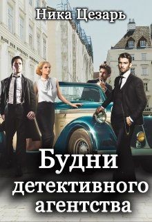 Будни детективного агентства (СИ) - Цезарь Ника - Читать | Читать онлайн | Читаемые книги читать онлайн бесплатно | booksread-online.com