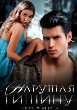 Нарушая тишину (СИ) - Рябинина Юлия Валериевна - Читать 📖 Читать онлайн 👀 Читаемые книги читать онлайн бесплатно 🔥 booksread-online.com