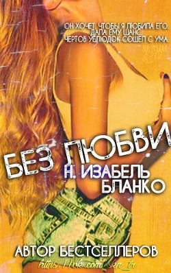Без любви (ЛП) - Бланко Изабель Н. - Читать 📖 Читать онлайн 👀 Читаемые книги читать онлайн бесплатно 🔥 booksread-online.com