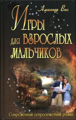 Игры для взрослых мальчиков - ВИН Александр - Читать Читать онлайн Читаемые книги читать онлайн бесплатно booksread-online.com