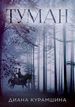 Туман (СИ) - Курамшина Диана - Читать 📖 Читать онлайн 👀 Читаемые книги читать онлайн бесплатно 🔥 booksread-online.com
