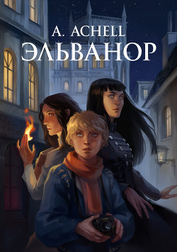 Эльванор (СИ) - "A. Achell" - Читать 📖 Читать онлайн 👀 Читаемые книги читать онлайн бесплатно 🔥 booksread-online.com