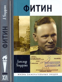 Фитин - Бондаренко Александр Юльевич - Читать 📖 Читать онлайн 👀 Читаемые книги читать онлайн бесплатно 🔥 booksread-online.com