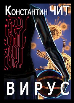Вирус (СИ) - Чит Константин - Читать 📖 Читать онлайн 👀 Читаемые книги читать онлайн бесплатно 🔥 booksread-online.com