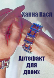 Артефакт для двоих (СИ) - "Hanna Castle" - Читать Читать онлайн Читаемые книги читать онлайн бесплатно booksread-online.com