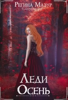 Леди Осень (СИ) - Мазур Регина - Читать 📖 Читать онлайн 👀 Читаемые книги читать онлайн бесплатно 🔥 booksread-online.com