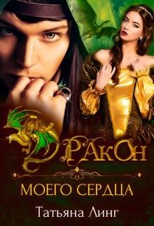 Дракон моего сердца (СИ) - Линг Татьяна - Читать Читать онлайн Читаемые книги читать онлайн бесплатно booksread-online.com
