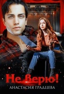 Не верю! (СИ) - Градцева Анастасия - Читать 📖 Читать онлайн 👀 Читаемые книги читать онлайн бесплатно 🔥 booksread-online.com