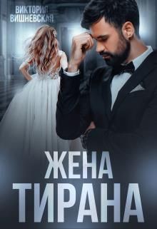 Жена Тирана (СИ) - Вишневская Виктория - Читать 📖 Читать онлайн 👀 Читаемые книги читать онлайн бесплатно 🔥 booksread-online.com