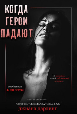 Когда герои падают (ЛП) - Дарлинг Джиана - Читать 📖 Читать онлайн 👀 Читаемые книги читать онлайн бесплатно 🔥 booksread-online.com