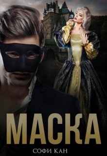 Маска (СИ) - Кан Софи - Читать Читать онлайн Читаемые книги читать онлайн бесплатно booksread-online.com