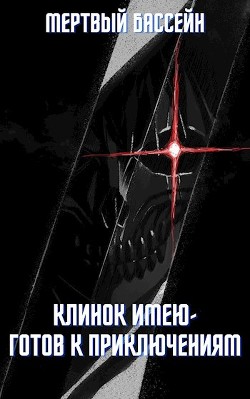 Клинок имею - Готов к приключениям (СИ) - "Мертвый Бассейн" - Читать 📖 Читать онлайн 👀 Читаемые книги читать онлайн бесплатно 🔥 booksread-online.com