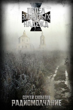 Радиомолчание (СИ) - Скобелев Сергей - Читать 📖 Читать онлайн 👀 Читаемые книги читать онлайн бесплатно 🔥 booksread-online.com