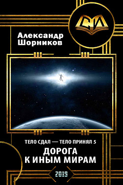 Дорога к иным мирам (СИ) - Шорников Александр Борисович - Читать 📖 Читать онлайн 👀 Читаемые книги читать онлайн бесплатно 🔥 booksread-online.com