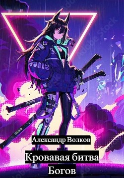 Кровавая битва Богов (СИ) - Волков Александр - Читать Читать онлайн Читаемые книги читать онлайн бесплатно booksread-online.com