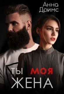 Ты. Моя. Жена (СИ) - Дримс Анна - Читать 📖 Читать онлайн 👀 Читаемые книги читать онлайн бесплатно 🔥 booksread-online.com
