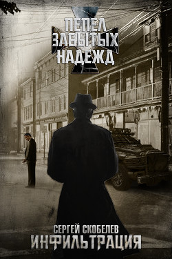 Пепел забытых надежд: Инфильтрация (СИ) - Скобелев Сергей - Читать 📖 Читать онлайн 👀 Читаемые книги читать онлайн бесплатно 🔥 booksread-online.com