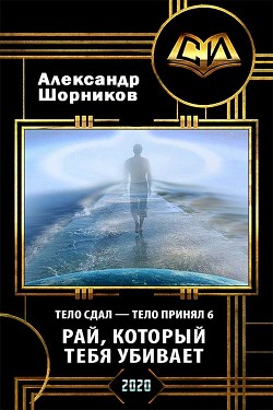 Рай, который тебя убивает (СИ) - Шорников Александр Борисович - Читать | Читать онлайн | Читаемые книги читать онлайн бесплатно | booksread-online.com