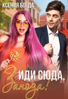 Иди сюда, Заноза! (СИ) - Богда Ксения - Читать 📖 Читать онлайн 👀 Читаемые книги читать онлайн бесплатно 🔥 booksread-online.com
