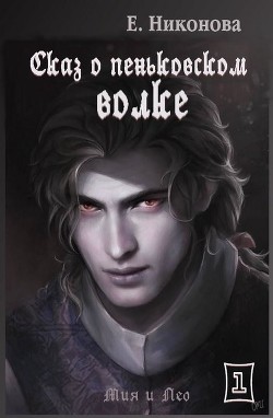 Сказ о пеньковском оборотне (СИ) - Никонова Елизавета - Читать | Читать онлайн | Читаемые книги читать онлайн бесплатно | booksread-online.com