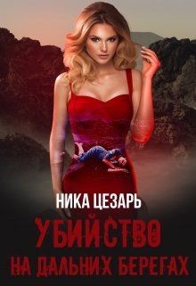 Убийство на дальних берегах (СИ) - Цезарь Ника - Читать 📖 Читать онлайн 👀 Читаемые книги читать онлайн бесплатно 🔥 booksread-online.com