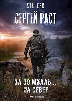 За 30 милль... на Север (СИ) - Раст Сергей - Читать | Читать онлайн | Читаемые книги читать онлайн бесплатно | booksread-online.com