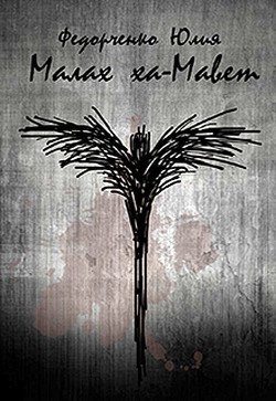 Малах ха-Мавет (СИ) - Федорченко Юлия - Читать 📖 Читать онлайн 👀 Читаемые книги читать онлайн бесплатно 🔥 booksread-online.com