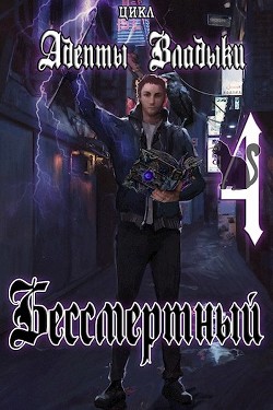 Адепты Владыки: Бессмертный 4 (СИ) - "Tairen" - Читать 📖 Читать онлайн 👀 Читаемые книги читать онлайн бесплатно 🔥 booksread-online.com