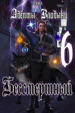 Адепты Владыки: Бессмертный 6 (СИ) - "Tairen" - Читать | Читать онлайн | Читаемые книги читать онлайн бесплатно | booksread-online.com