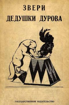 Владимир Дуров - Звери дедушки Дурова - Читать 📖 Читать онлайн 👀 Читаемые книги читать онлайн бесплатно 🔥 booksread-online.com