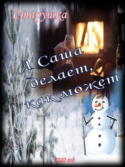 А Саша делает, как может (СИ) - Козьякова Наталья Дмитриевна - Читать 📖 Читать онлайн 👀 Читаемые книги читать онлайн бесплатно 🔥 booksread-online.com