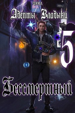 Адепты Владыки: Бессмертный 5 (СИ) - "Tairen" - Читать 📖 Читать онлайн 👀 Читаемые книги читать онлайн бесплатно 🔥 booksread-online.com