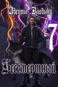 Адепты Владыки: Бессмертный 7 (СИ) - "Tairen" - Читать 📖 Читать онлайн 👀 Читаемые книги читать онлайн бесплатно 🔥 booksread-online.com