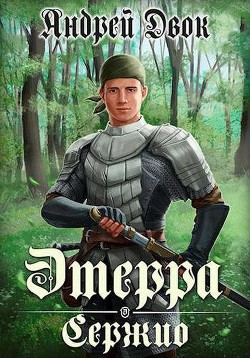 Сержио (СИ) - Двок Андрей - Читать 📖 Читать онлайн 👀 Читаемые книги читать онлайн бесплатно 🔥 booksread-online.com