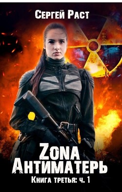 Zona Антиматерь (СИ) - Раст Сергей - Читать | Читать онлайн | Читаемые книги читать онлайн бесплатно | booksread-online.com