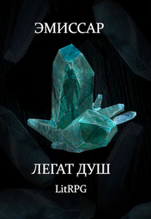 Эмиссар 1: Легат Душ (СИ) - Абдинов Алимран - Читать 📖 Читать онлайн 👀 Читаемые книги читать онлайн бесплатно 🔥 booksread-online.com