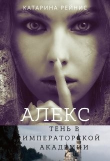 Алекс. Тень в Императорской Академии (СИ) - Рейнис Катарина - Читать | Читать онлайн | Читаемые книги читать онлайн бесплатно | booksread-online.com