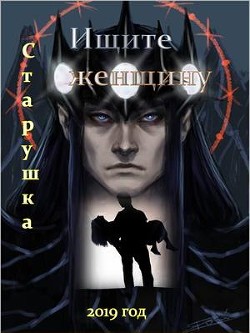 Ищите женщину (СИ) - Козьякова Наталья Дмитриевна - Читать | Читать онлайн | Читаемые книги читать онлайн бесплатно | booksread-online.com