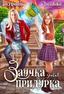 Заучка для придурка (СИ) - Рыжая Ольга - Читать 📖 Читать онлайн 👀 Читаемые книги читать онлайн бесплатно 🔥 booksread-online.com