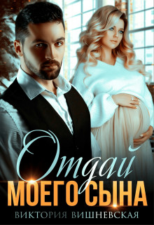 Отдай моего сына (СИ) - Вишневская Виктория - Читать 📖 Читать онлайн 👀 Читаемые книги читать онлайн бесплатно 🔥 booksread-online.com