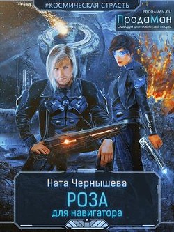 Роза для навигатора (СИ) - Чернышева Наталья Сергеевна - Читать Читать онлайн Читаемые книги читать онлайн бесплатно booksread-online.com