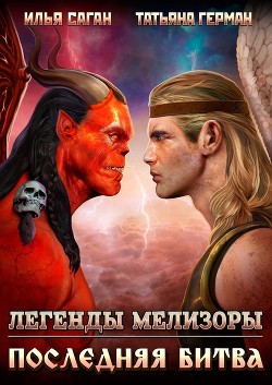 Последняя битва (СИ) - Саган Илья - Читать Читать онлайн Читаемые книги читать онлайн бесплатно booksread-online.com