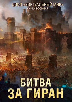 Битва за Гиран (СИ) - N. A. - Читать Читать онлайн Читаемые книги читать онлайн бесплатно booksread-online.com