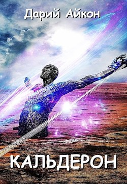 Кальдерон (СИ) - Айкон Дарий - Читать 📖 Читать онлайн 👀 Читаемые книги читать онлайн бесплатно 🔥 booksread-online.com