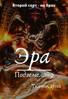 Эра подземелий 9 (СИ) - Ткачёв Сергей Сергеевич - Читать 📖 Читать онлайн 👀 Читаемые книги читать онлайн бесплатно 🔥 booksread-online.com