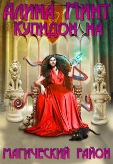 Купидон на магический район (СИ) - Минт Алина - Читать | Читать онлайн | Читаемые книги читать онлайн бесплатно | booksread-online.com